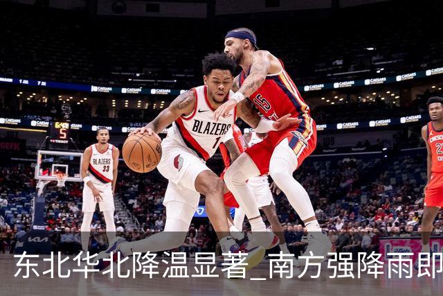东北华北降温显著 南方强降雨即将来袭