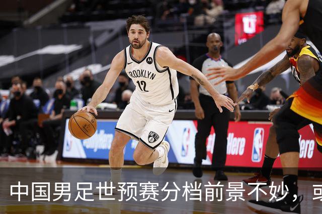 中国男足世预赛分档前景不妙，或将降至第三档