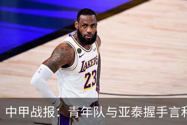 中甲战报：青年队与亚泰握手言和，陕西战平苏州，南京惨遭无锡横扫