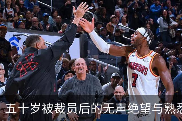 五十岁被裁员后的无声绝望与熟悉的指责