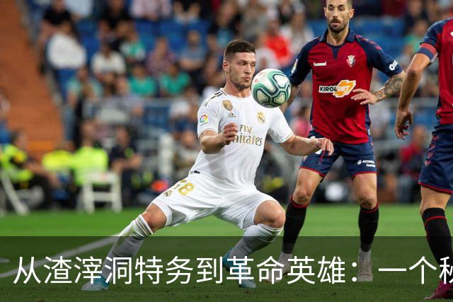 从渣滓洞特务到革命英雄：一个秘密的改变之路