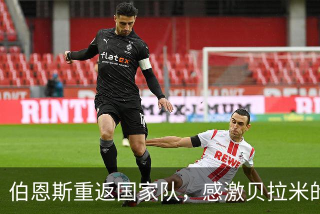 伯恩斯重返国家队，感激贝拉米的支持与鼓励