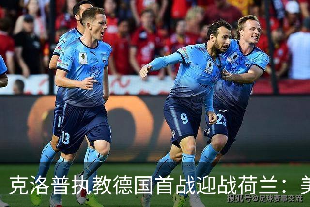 克洛普执教德国首战迎战荷兰：美国观众须通过fubo付费收看