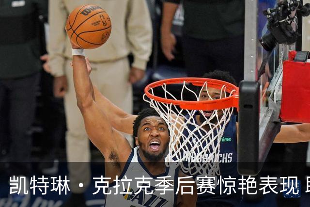 凯特琳·克拉克季后赛惊艳表现 助狂热平局创下历史纪录