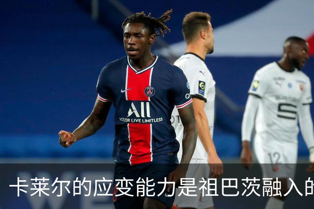 卡莱尔的应变能力是祖巴茨融入的关键保障