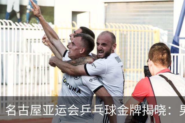 名古屋亚运会乒乓球金牌揭晓：男双王者诞生 女单争夺惊心动魄