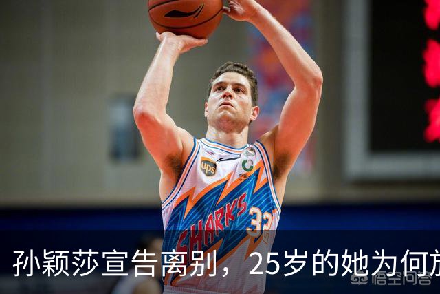 孙颖莎宣告离别，25岁的她为何放下执念