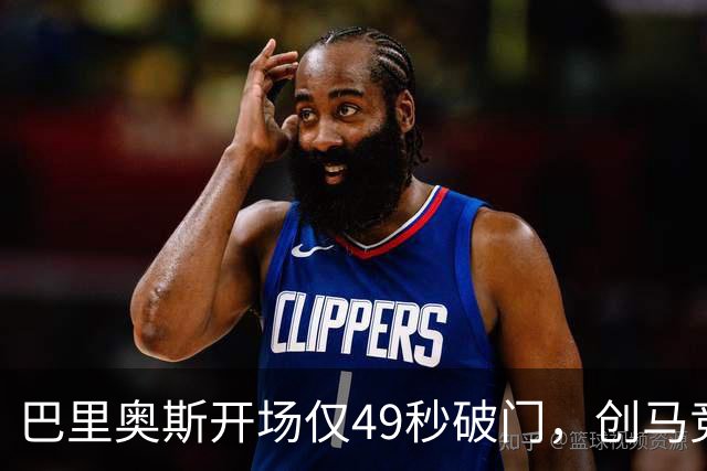 巴里奥斯开场仅49秒破门，创马竞欧冠第二快记录