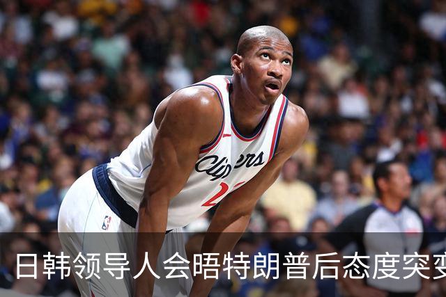 日韩领导人会晤特朗普后态度突变，强调中美关系对区域稳定的重要性