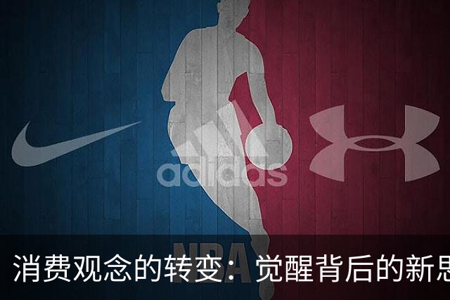 消费观念的转变：觉醒背后的新思潮