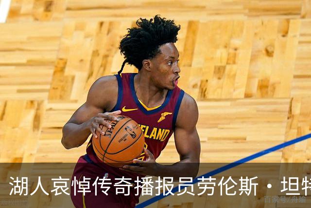 湖人哀悼传奇播报员劳伦斯·坦特：永远铭记在心中