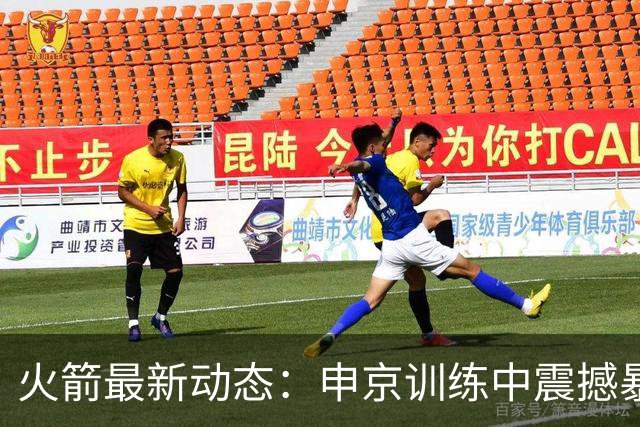 火箭最新动态：申京训练中震撼暴扣引关注