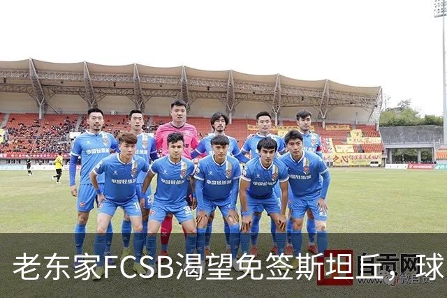 老东家FCSB渴望免签斯坦丘，球队老板已与球员接触