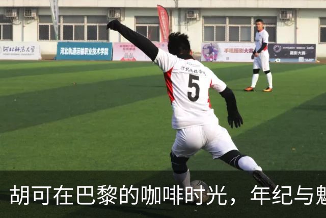 胡可在巴黎的咖啡时光，年纪与魅力并存