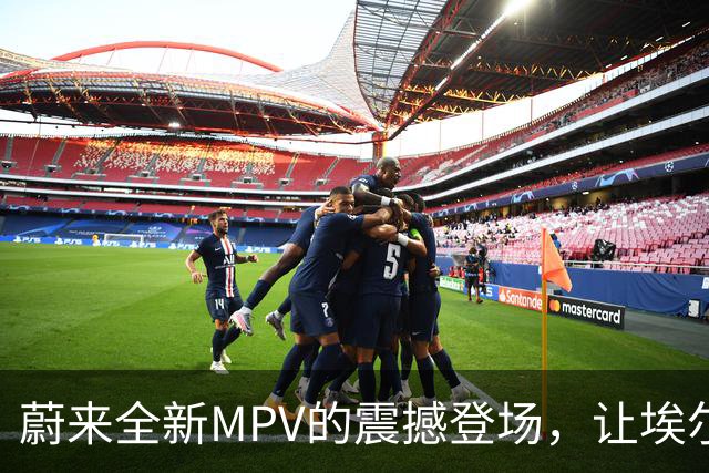 蔚来全新MPV的震撼登场，让埃尔法与问界V9感到压力