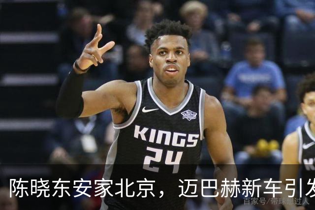 陈晓东安家北京，迈巴赫新车引发粉丝热议