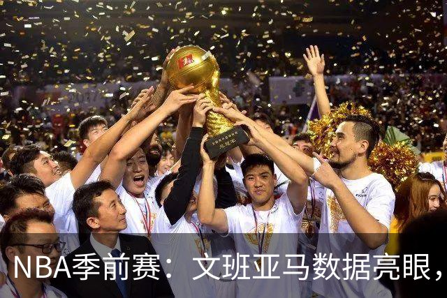 NBA季前赛：文班亚马数据亮眼，马刺领先老鹰